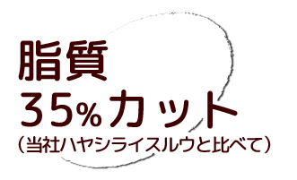 脂質35%カット