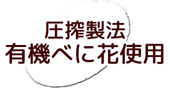 圧搾製法有機べに花使用