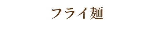 フライ麺