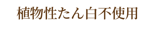 植物性たん白不使用O