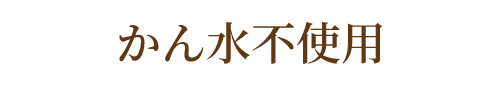 かん水不使用