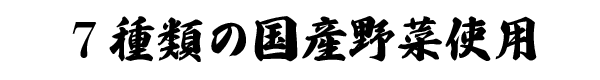 ７種類の国産野菜使用