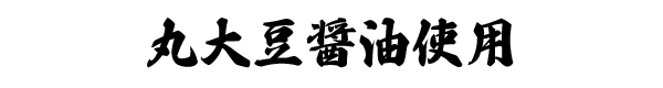 丸大豆醤油使用