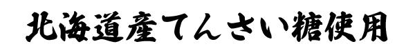 北海道産てんさい糖使用