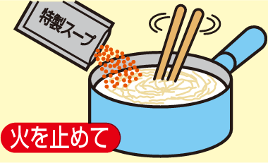 ②麺がゆで上がったら火を止めて、添付の特製スープを加え、よくかきませて下さい。