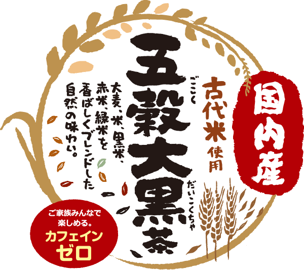 国内産古代米使用五穀大黒茶