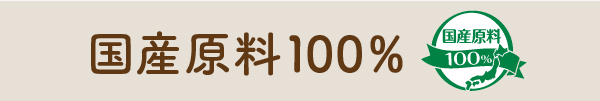 国産原料１００％