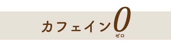 カフェインゼロ