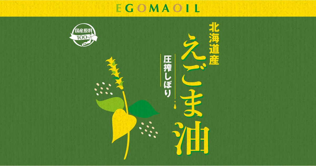 北海道産えごま油|株式会社創健社-自然食品の企画・製造・卸売