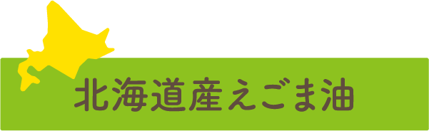 北海道産えごま油