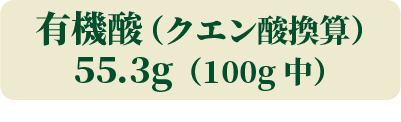 有機酸（クエン酸換算）55.3g（100g中）