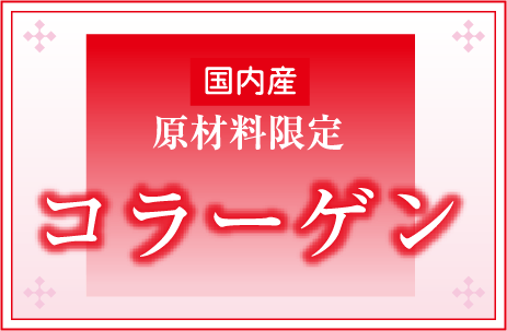 国内産コラーゲン