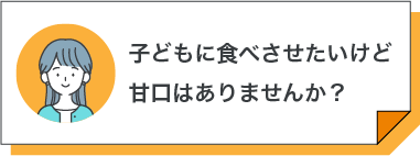 子どもに食べさせたいけど甘口はありませんか？