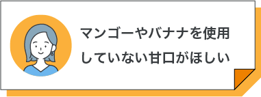 マンゴーやバナナを使用していない甘口がほしい