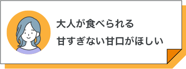 大人が食べられる甘すぎない甘口がほしい