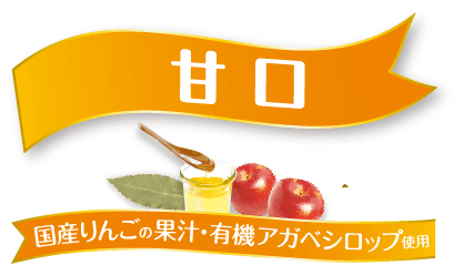 甘口　国産りんごの果汁・有機アガベシロップ使用