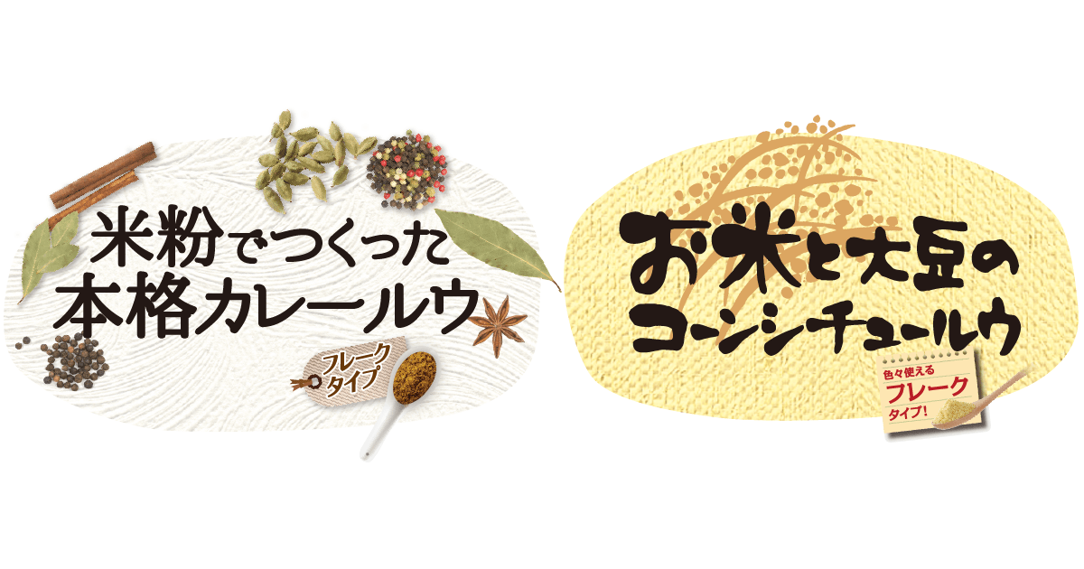 米粉でつくった本格カレールウ・お米と大豆のコーンシチュールウ|株式会社創健社-自然食品の企画・製造・卸売