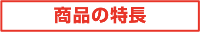 商品の特長