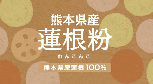 熊本県産蓮根粉