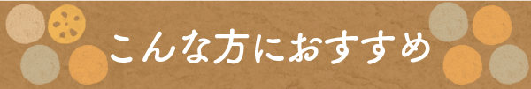 こんな方におすすめ