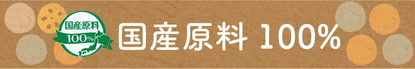 国産原料100%