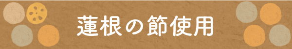 蓮根の節使用