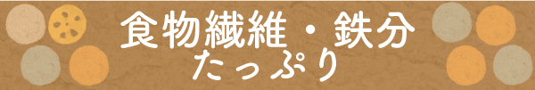 食物繊維・鉄分たっぷり