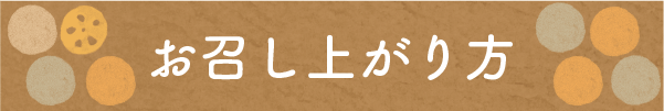 お召し上がり方