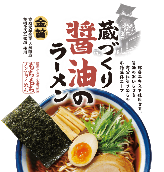 蔵づくり醤油のラーメン