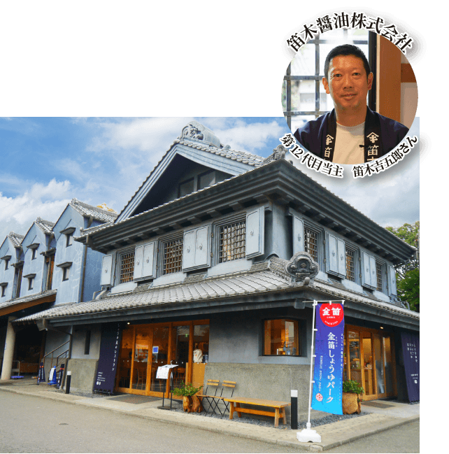 笛木醤油株式会社と第１２代目当主　笛木吉五郎さん