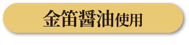 金笛醤油使用