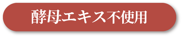 酵母エキス不使用