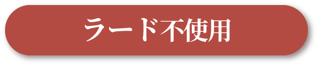 ラード不使用