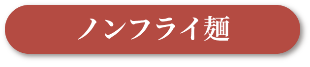 ノンフライ麺