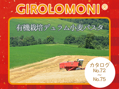 ジロロモーニ　デュラム有機小麦