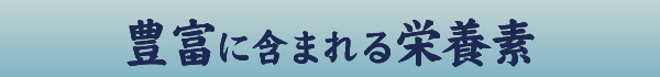 豊富に含まれる栄養素