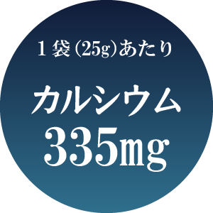 1袋（25g）あたりカルシウム335mg