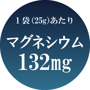 1袋（25g）あたりマグネシウム132mg