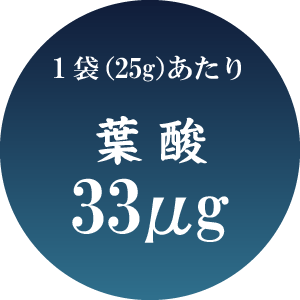 1袋（25g）あたり葉酸33μg