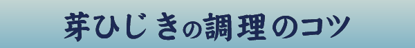 芽ひじきの調理のコツ