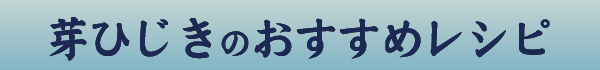 芽ひじきのおすすめレシピ