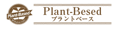 Plant-Besed（プラントベース）