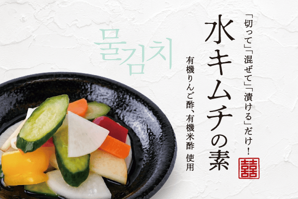 水キムチの素