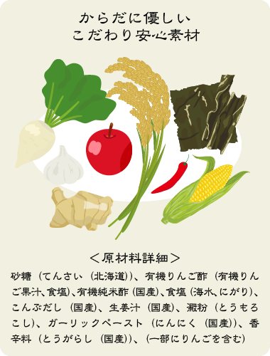 からだに優しいこだわり安心素材