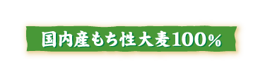 国内産もち性大麦１００％