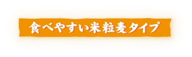 食べやすい米粒麦タイプ