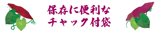 保存に便利なチャック付