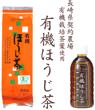 有機ほうじ茶