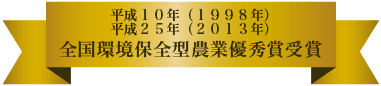 平成２５年（１９５０年）全国環境保全型農業優秀賞受賞