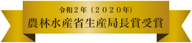 令和２年（２０２０年）農林水産省生産局長賞受賞